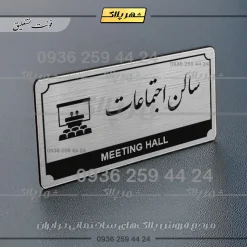 Alternative view of تابلو پلاک راهنما سالن اجتماعات